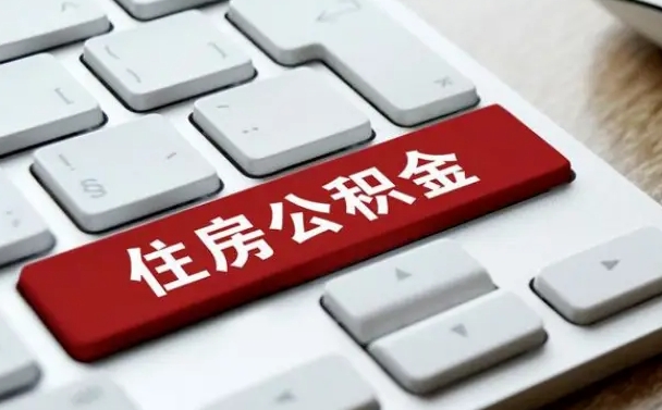 公积金退休前怎么处理的_邵阳公积金代办在职离职封存服务